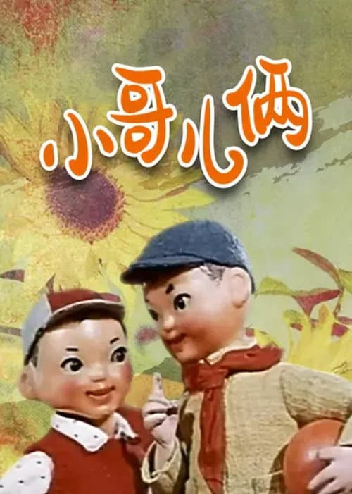 小哥儿俩海报
