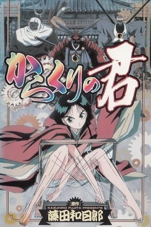 傀儡公主海报