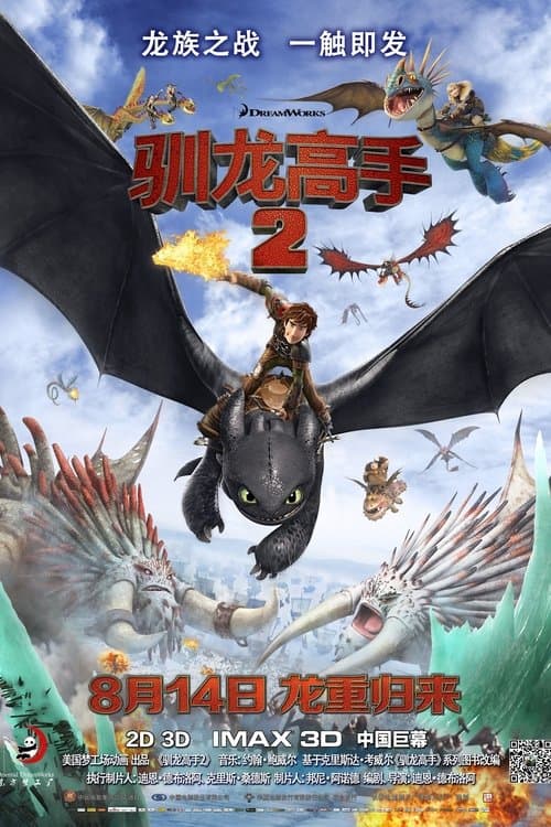 驯龙高手2海报