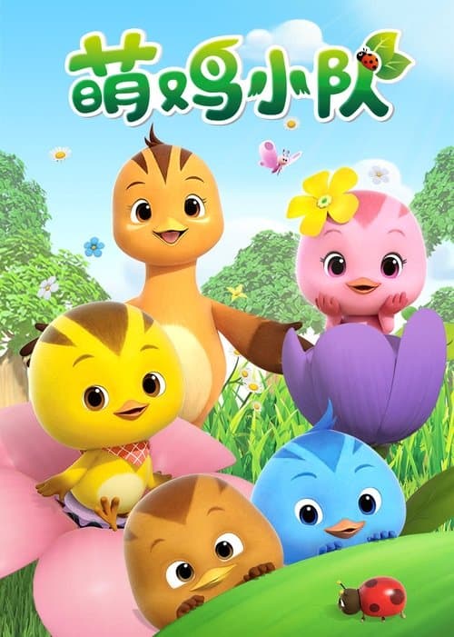 萌鸡小队海报