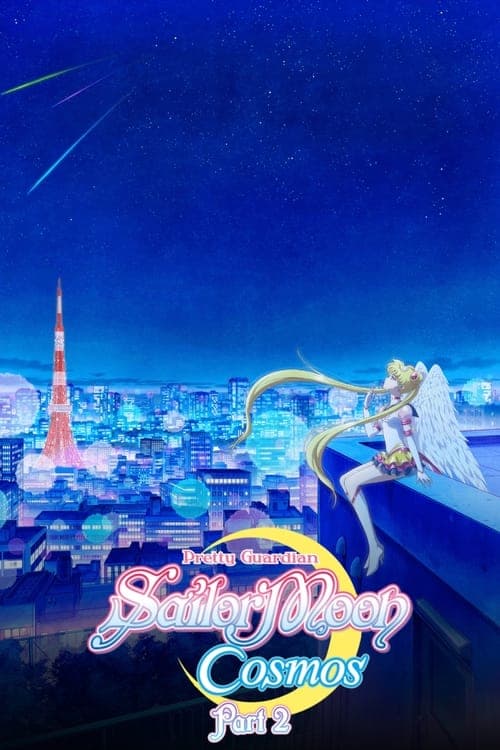 美少女战士Cosmos 剧场版 后篇海报