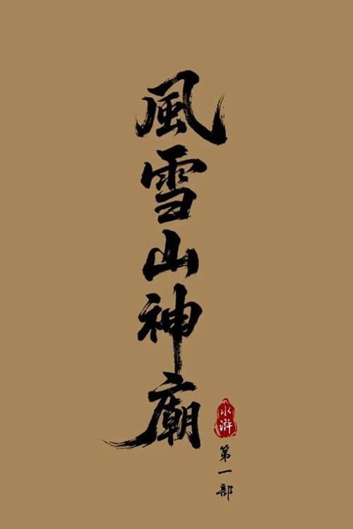 水浒1：风雪山神庙海报