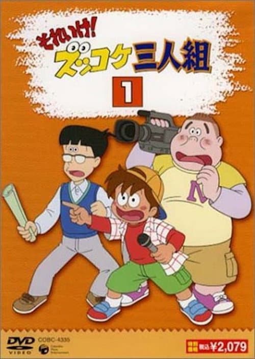 それいけ！ズッコケ三人組海报