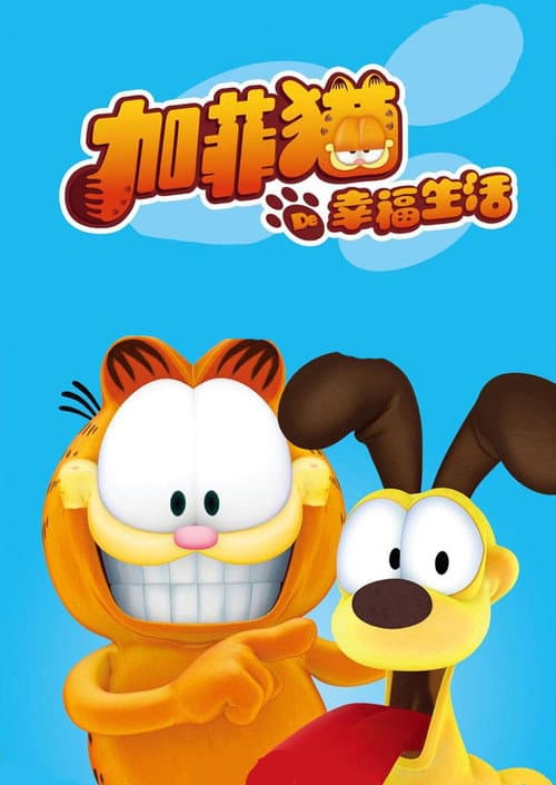 加菲猫的幸福生活海报