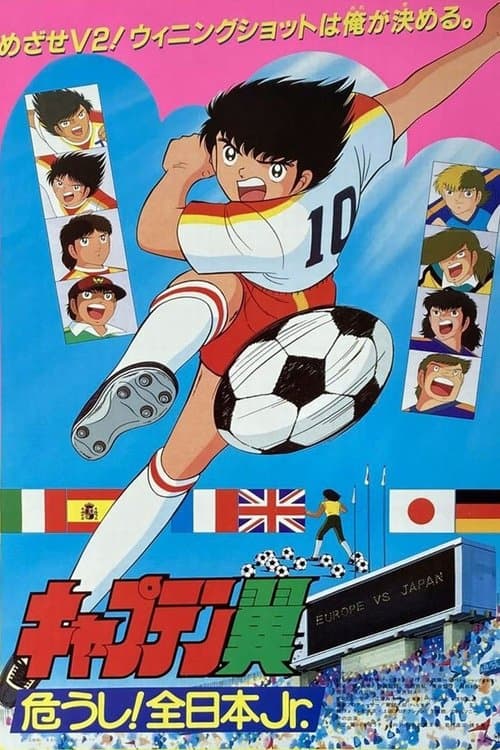 足球小将：危险！全日本少年队海报