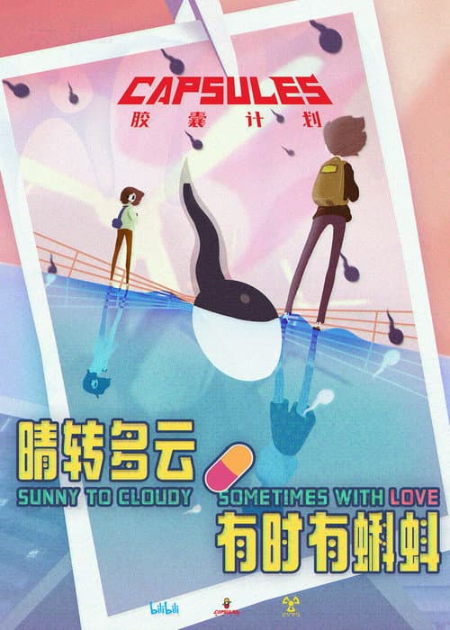 晴转多云，有时有蝌蚪海报