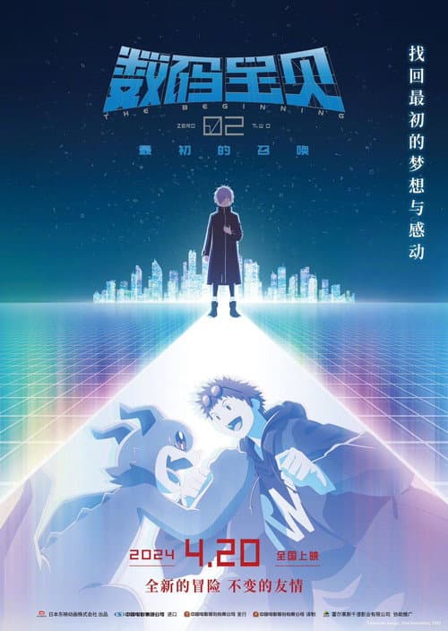 数码宝贝02：最初的召唤海报