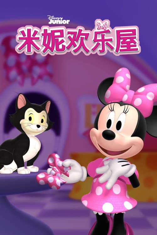 米妮欢乐屋海报