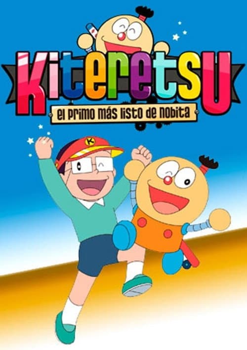 キテレツ大百科海报