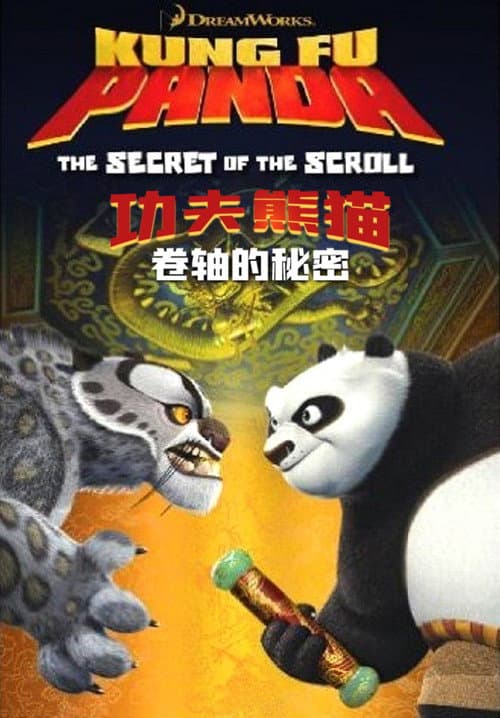 功夫熊猫之卷轴的秘密海报
