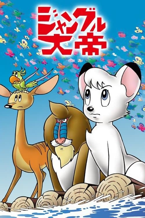 森林大帝海报