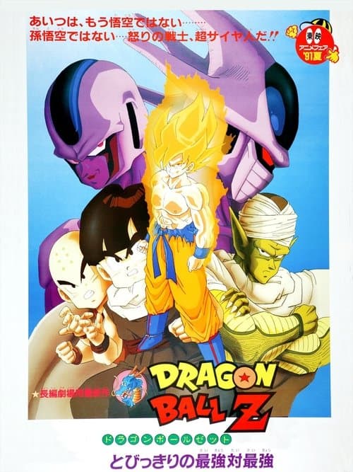龙珠Z剧场版5：最强对最强海报