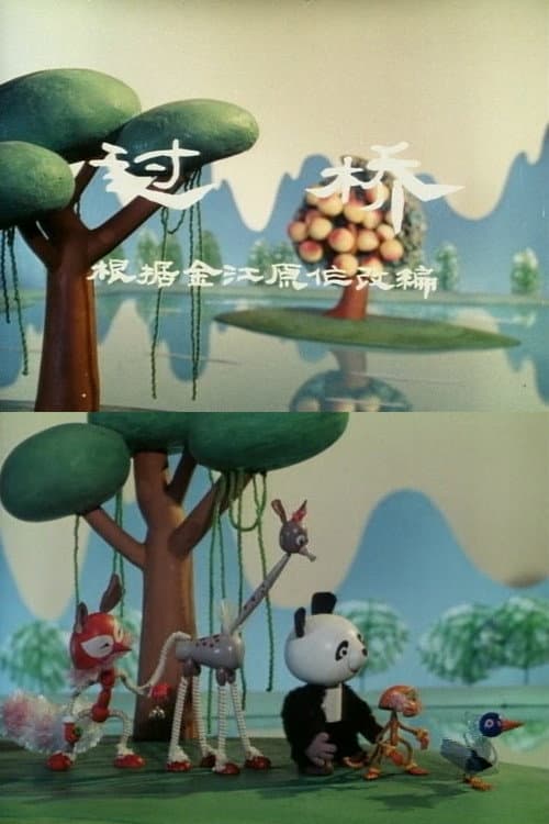 过桥海报