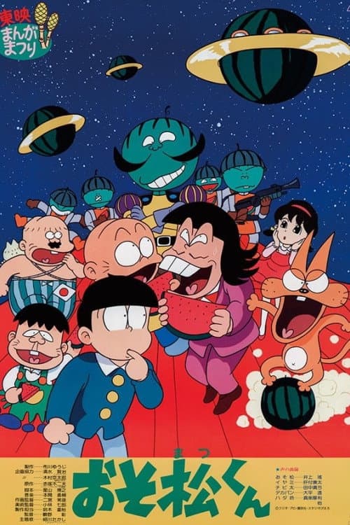 おそ松くん スイカの星からこんにちわザンス！海报