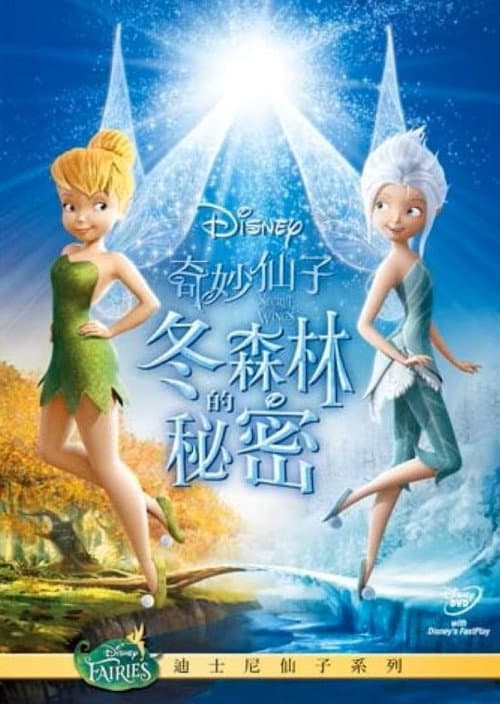 小叮当：羽翼之谜海报