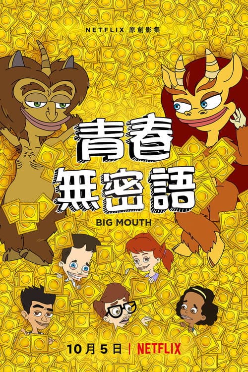 青春无禁忌海报