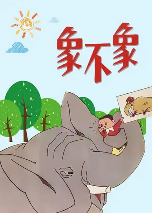 象不象？海报