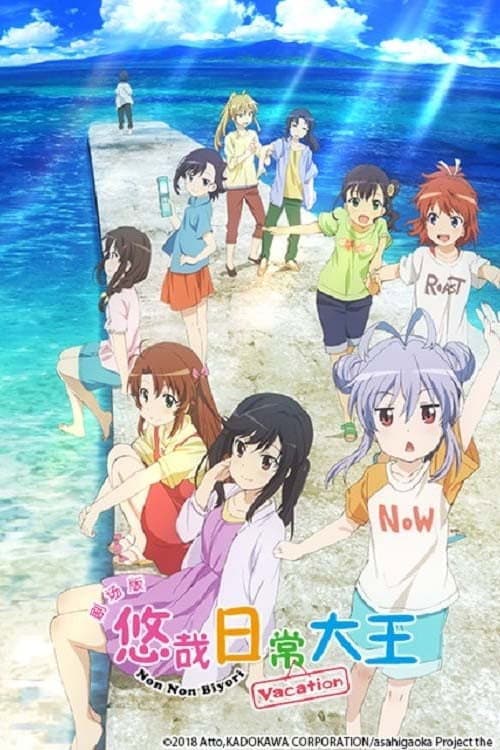 悠哉日常大王剧场版：假期活动海报
