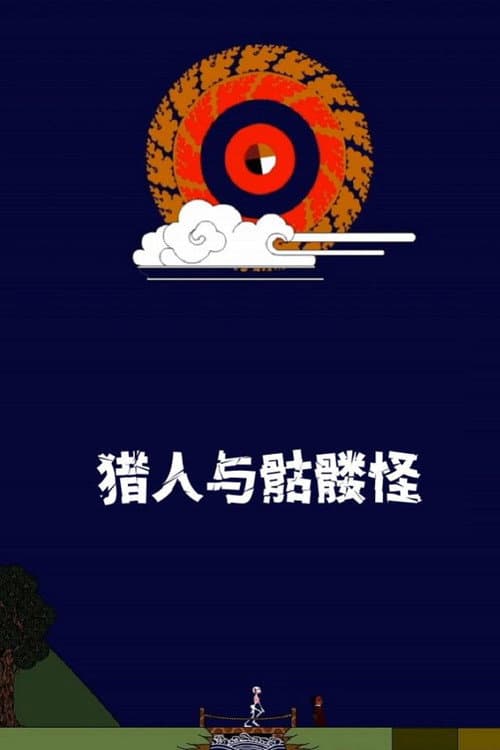 猎人与骷髅怪海报