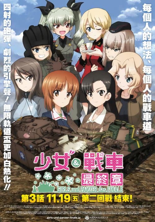 少女与战车 最终章 ～第3话～海报