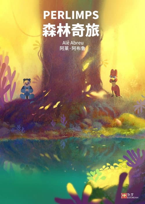 森林奇旅海报