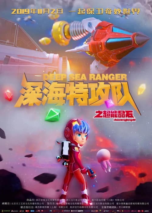 深海特攻队之超能晶石海报