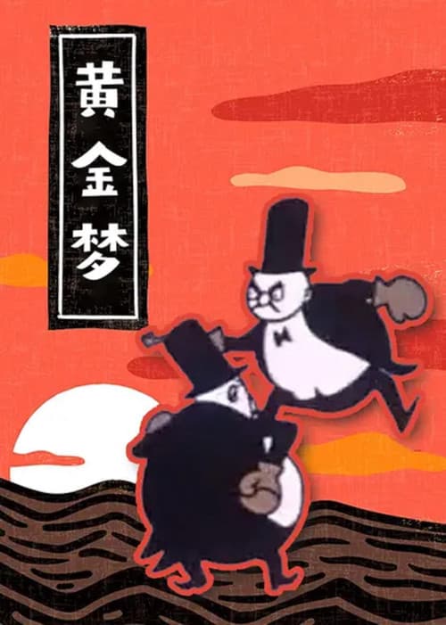 黄金梦海报