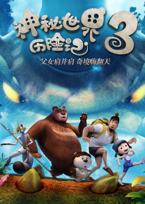 神秘世界历险记3海报