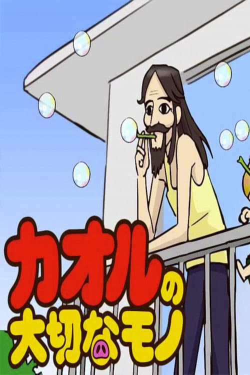 カオルの大切なモノ海报