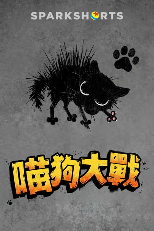 小野猫与斗牛犬海报