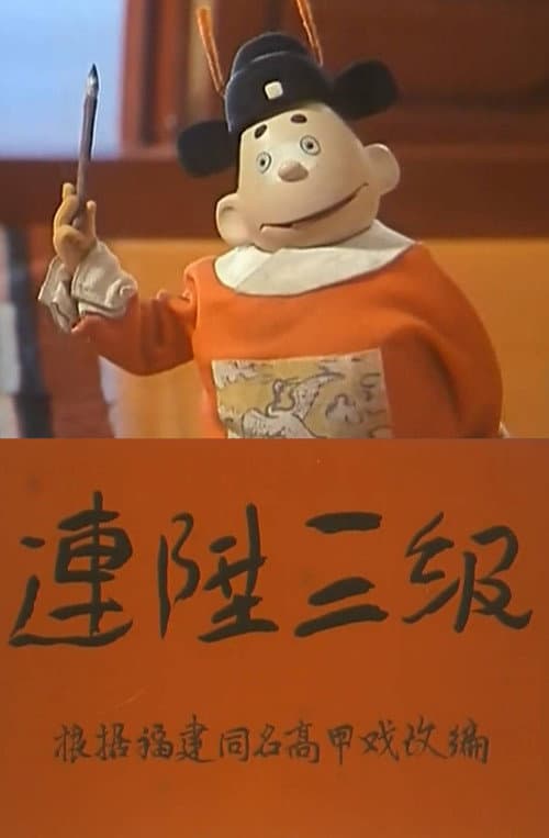 连升三级海报