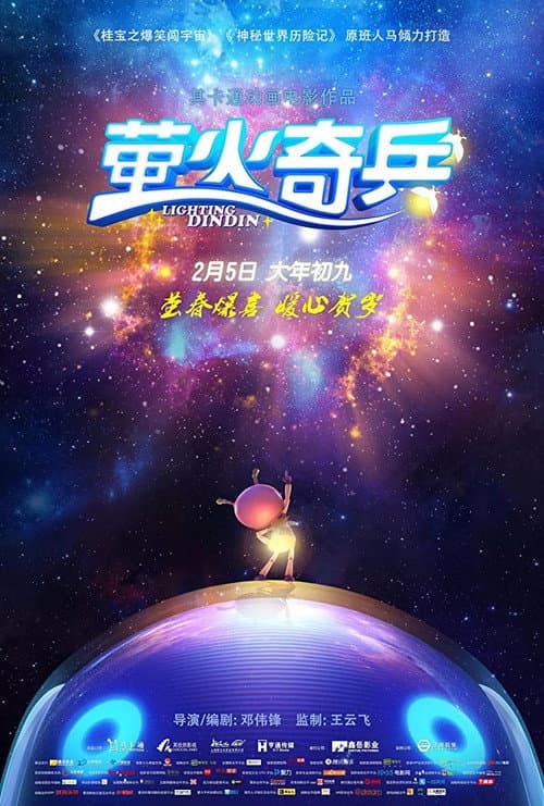 萤火奇兵海报