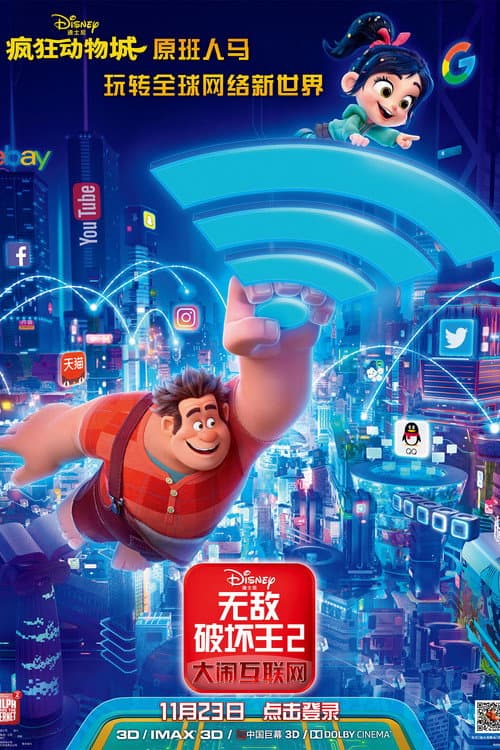 无敌破坏王2：大闹互联网海报