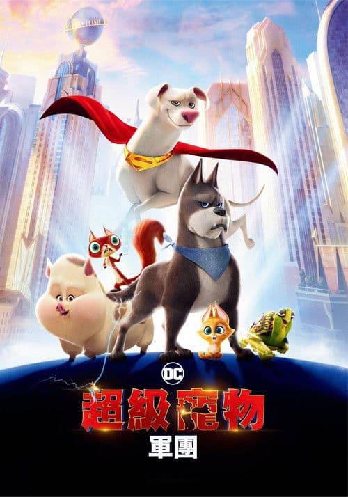 DC萌宠特遣队海报