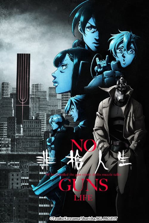 非枪人生海报