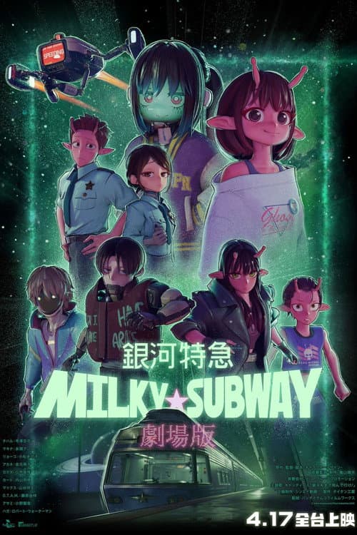 银河特急 Milky☆Subway 各站停车前往剧场海报