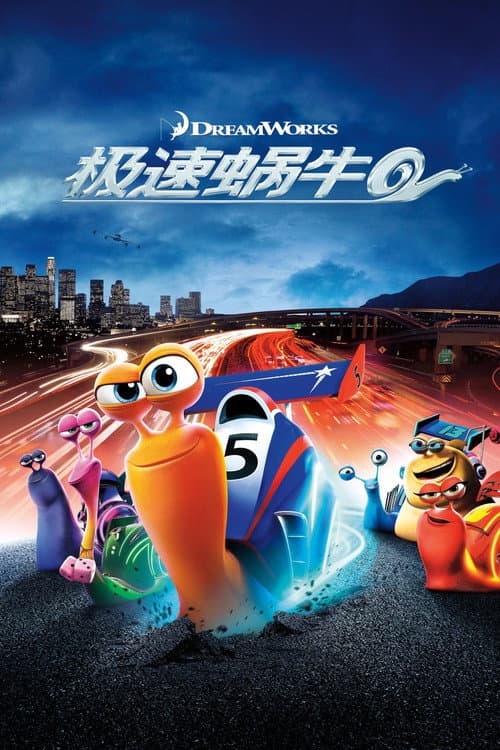 极速蜗牛海报
