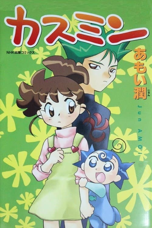カスミン海报