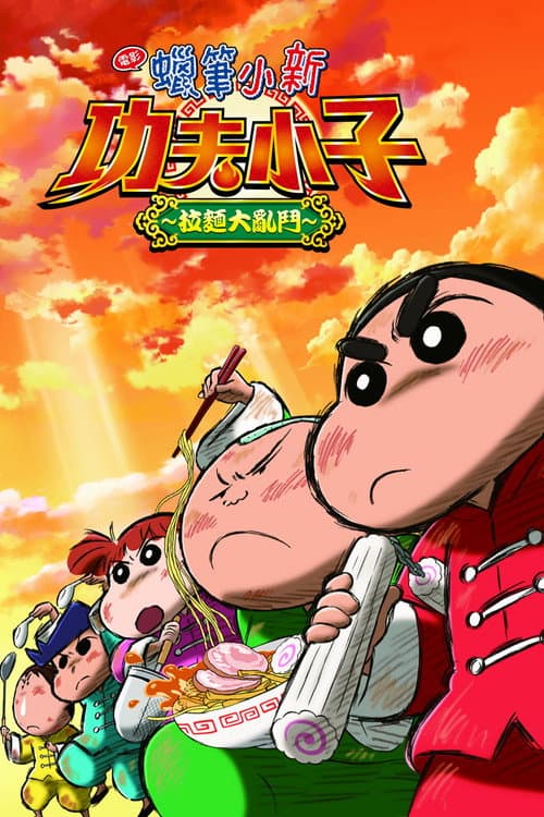 蜡笔小新：爆盛！功夫小子～拉面大乱斗～海报