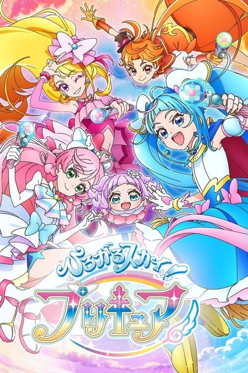 广阔天空！光之美少女海报