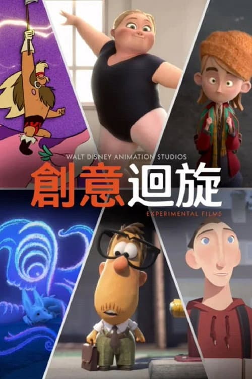 迪士尼实验动画短片系列海报