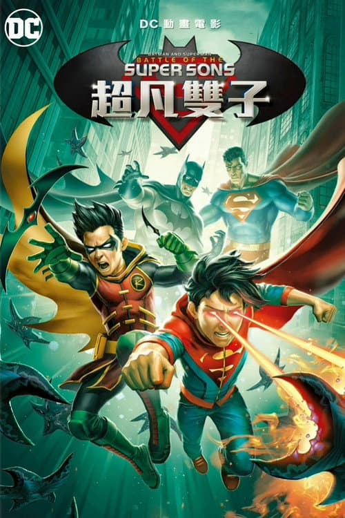 蝙蝠侠与超人：超凡双子之战海报