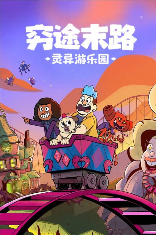 灵异游乐园：无路可逃海报