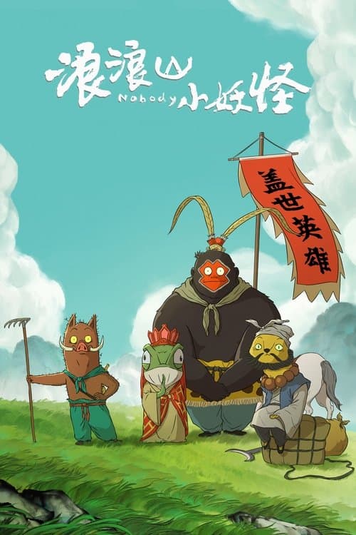 浪浪山小妖怪海报