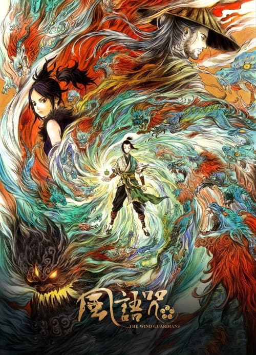 风语咒海报