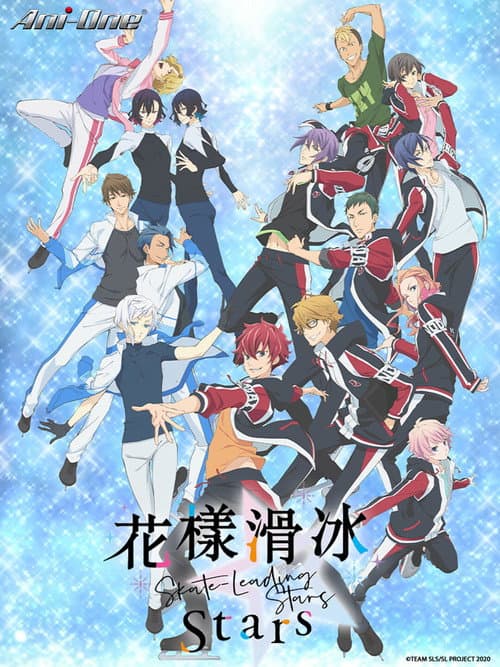 花样滑冰Stars海报