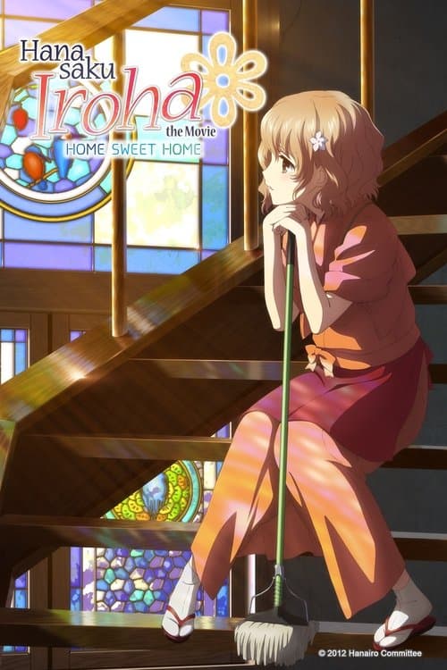 花开伊吕波剧场版：甜蜜的家海报