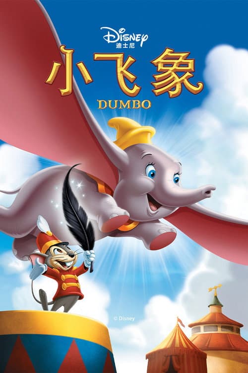 小飞象海报