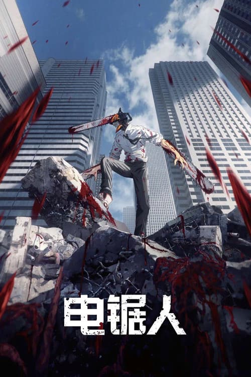 Chainsaw Man海报