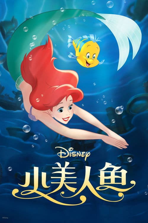 小美人鱼海报